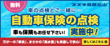 車も保険も、スズキ自販松山にお任せ下さい！